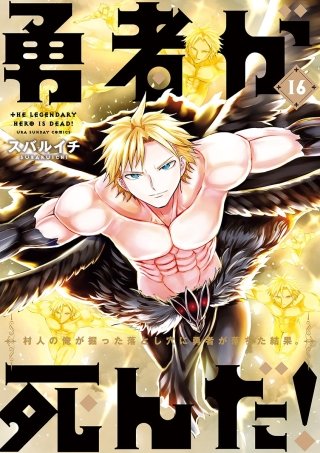 勇者が死んだ！(16)