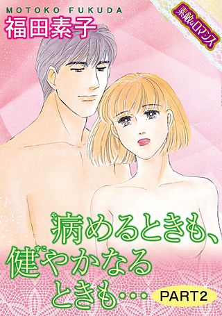 【素敵なロマンスコミック】病めるときも、健やかなるときも…(2)