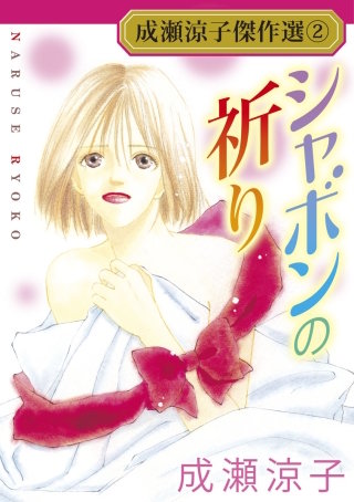 成瀬涼子傑作選(2)シャボンの祈り