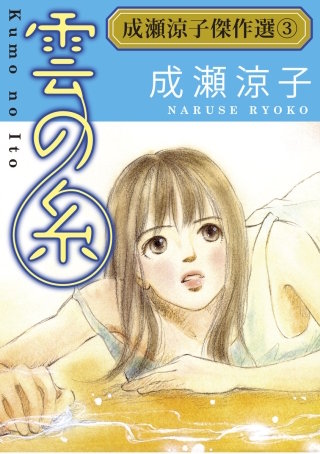 成瀬涼子傑作選(3)雲の糸