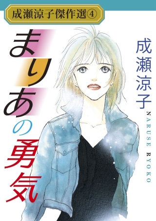 成瀬涼子傑作選(4)まりあの勇気