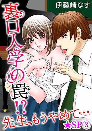 裏口入学の罠!? 先生、もうやめて…(3)