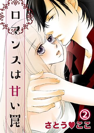 ロマンスは甘い罠(2)