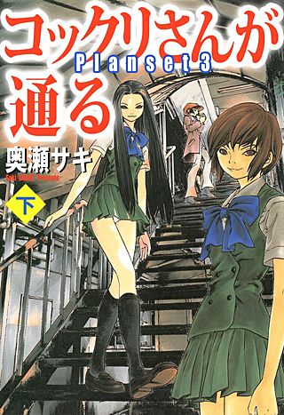 コックリさんが通る(2)