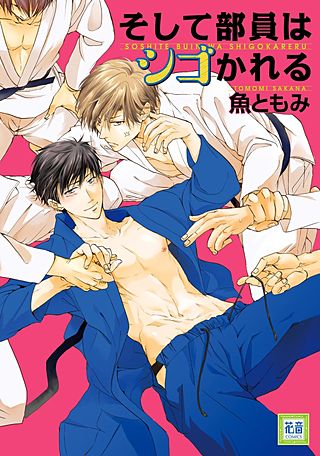 そして部員はシゴかれる