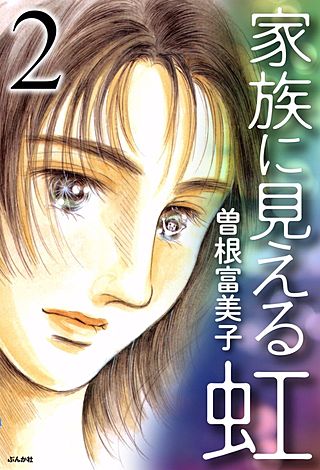 家族に見える虹(2)