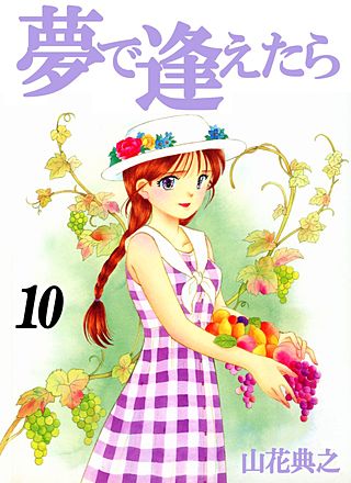 夢で逢えたら(10)