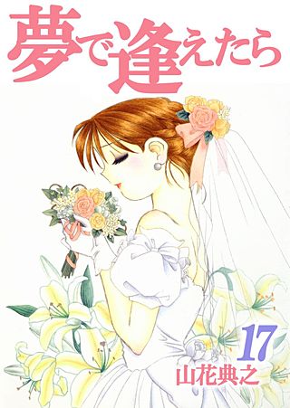 夢で逢えたら(17)