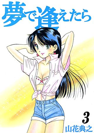 夢で逢えたら(3)