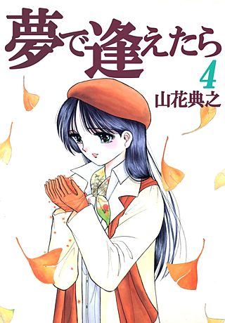 夢で逢えたら(4)