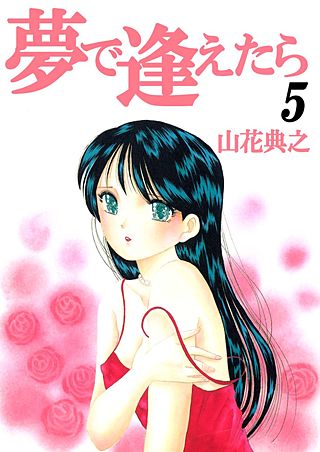 夢で逢えたら(5)