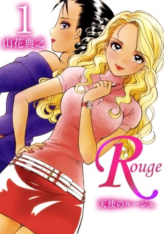 天使のルージュ