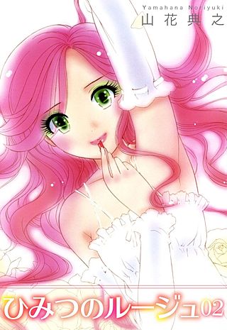 ひみつのルージュ(2)