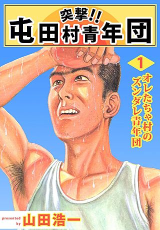 突撃!! 屯田村青年団(1)