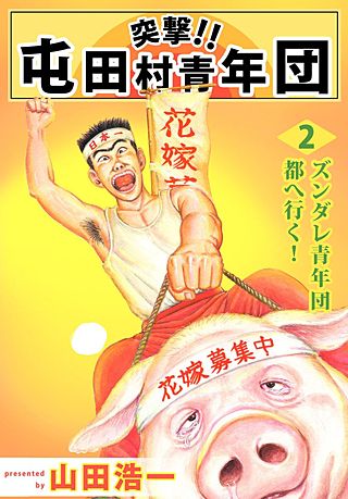 突撃!! 屯田村青年団(2)