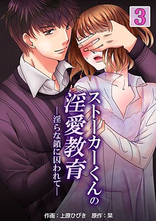 ストーカーくんの淫愛教育―淫らな鎖に囚われて―(3)