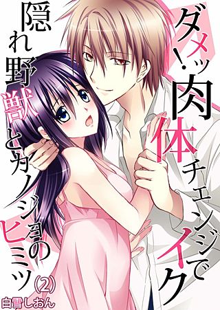 ダメッ!肉体チェンジでイク～隠れ野獣とカノジョのヒミツ(2)