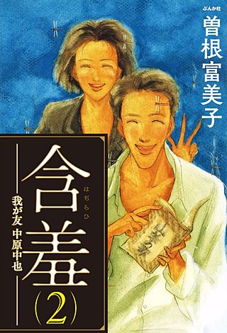 含羞―我が友　中原中也―(2)