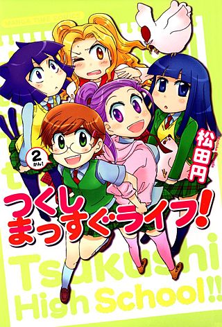 つくしまっすぐライフ！(2)