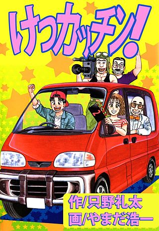 けつカッチン!(2)