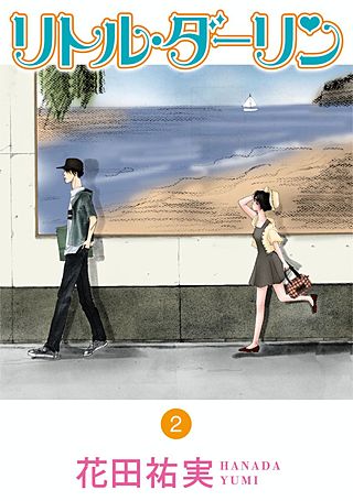 リトル・ダーリン(2)