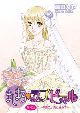 ましまろ・ラブドール(12)