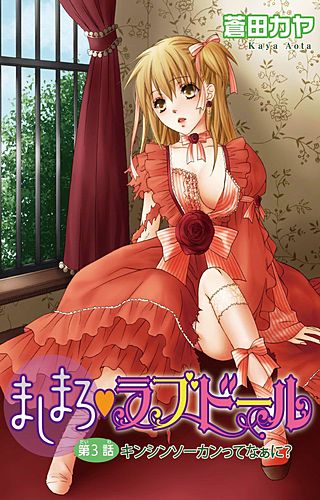 ましまろ・ラブドール(3)