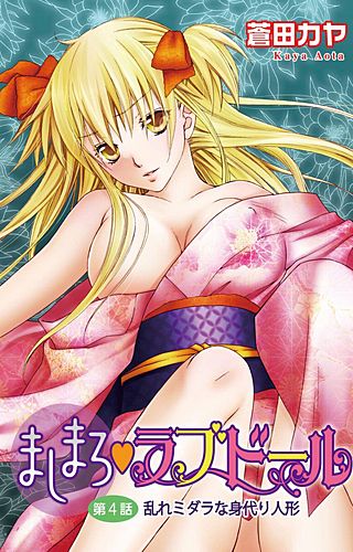 ましまろ・ラブドール(4)