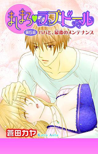 ましまろ・ラブドール(5)