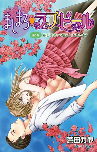 ましまろ・ラブドール(6)