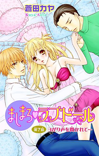 ましまろ・ラブドール(7)