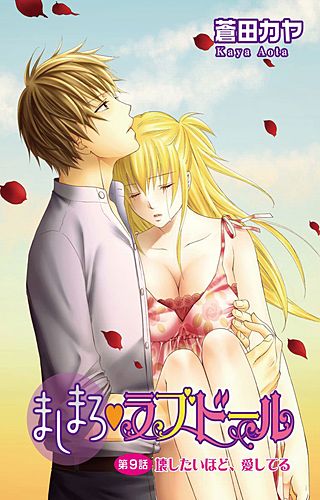ましまろ・ラブドール(9)