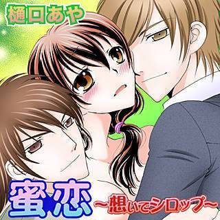 蜜恋～想いでシロップ～