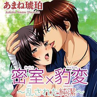 密室×豹変～乱された純潔～