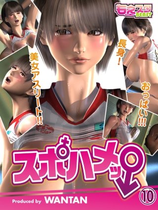 スポハメッ!～長身!美女アスリート!!おっぱい!!!(10)