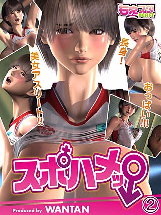 スポハメッ!～長身!美女アスリート!!おっぱい!!!(2)