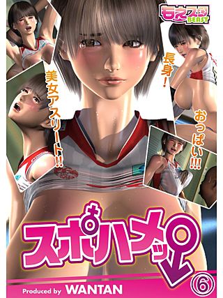 スポハメッ!～長身!美女アスリート!!おっぱい!!!(6)