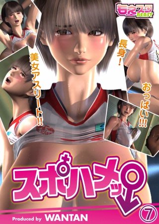 スポハメッ!～長身!美女アスリート!!おっぱい!!!(7)