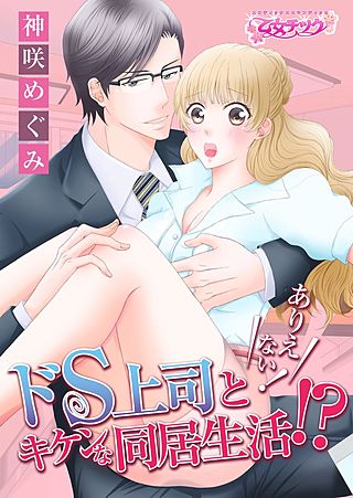 ありえない!ドS上司とキケンな同居生活!?