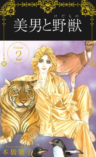 美男と野獣(2)