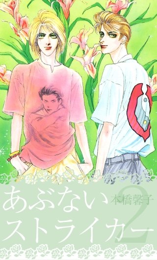 あぶないストライカー(2)