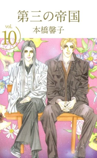 第三の帝国(10)