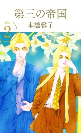 第三の帝国(2)