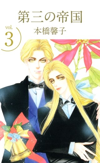 第三の帝国(3)