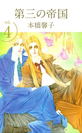 第三の帝国(4)