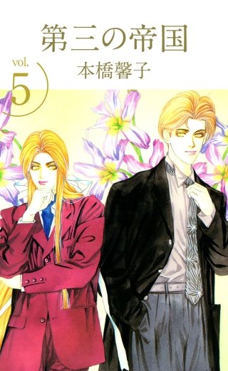 第三の帝国(5)