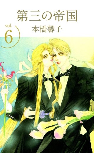 第三の帝国(6)