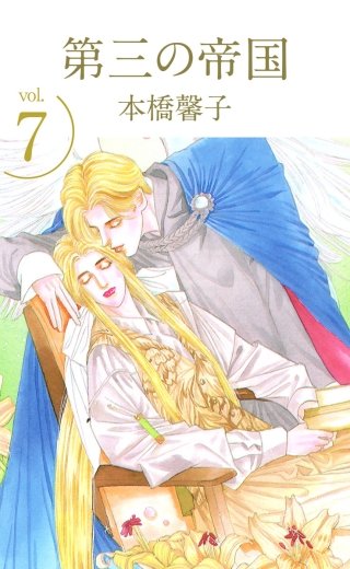 第三の帝国(7)