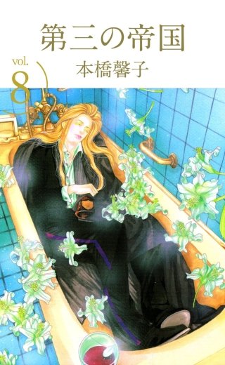 第三の帝国(8)