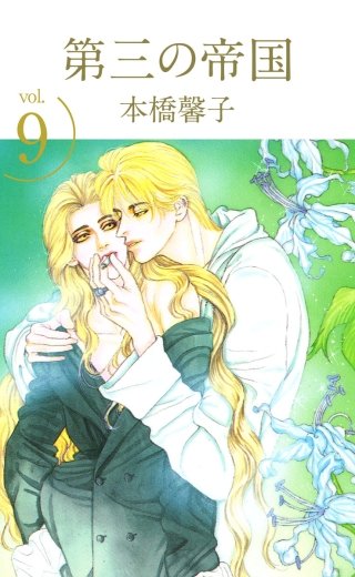 第三の帝国(9)